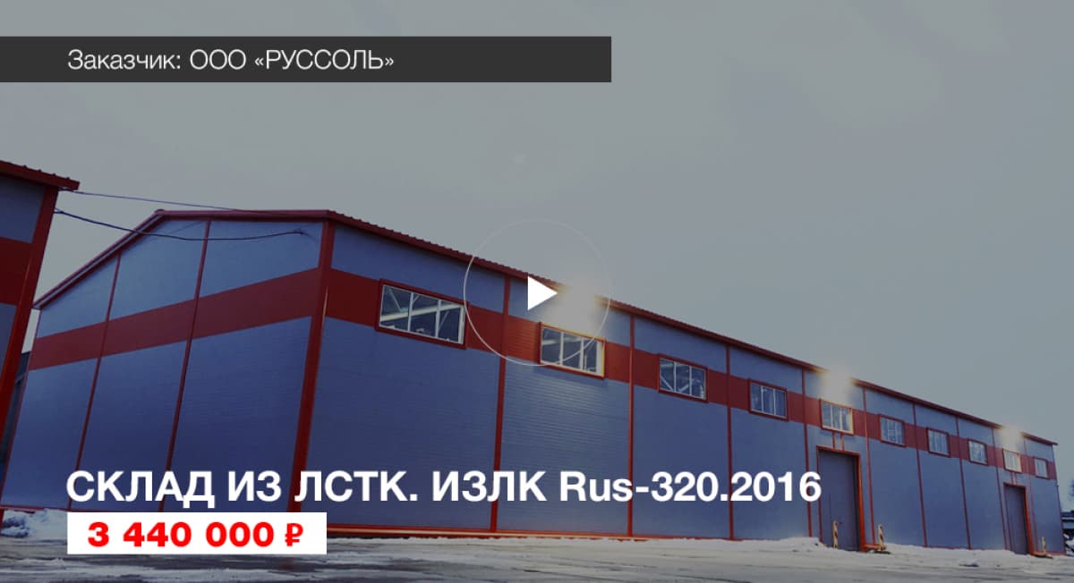 Быстровозводимый склад ЛСТК в Домодедово